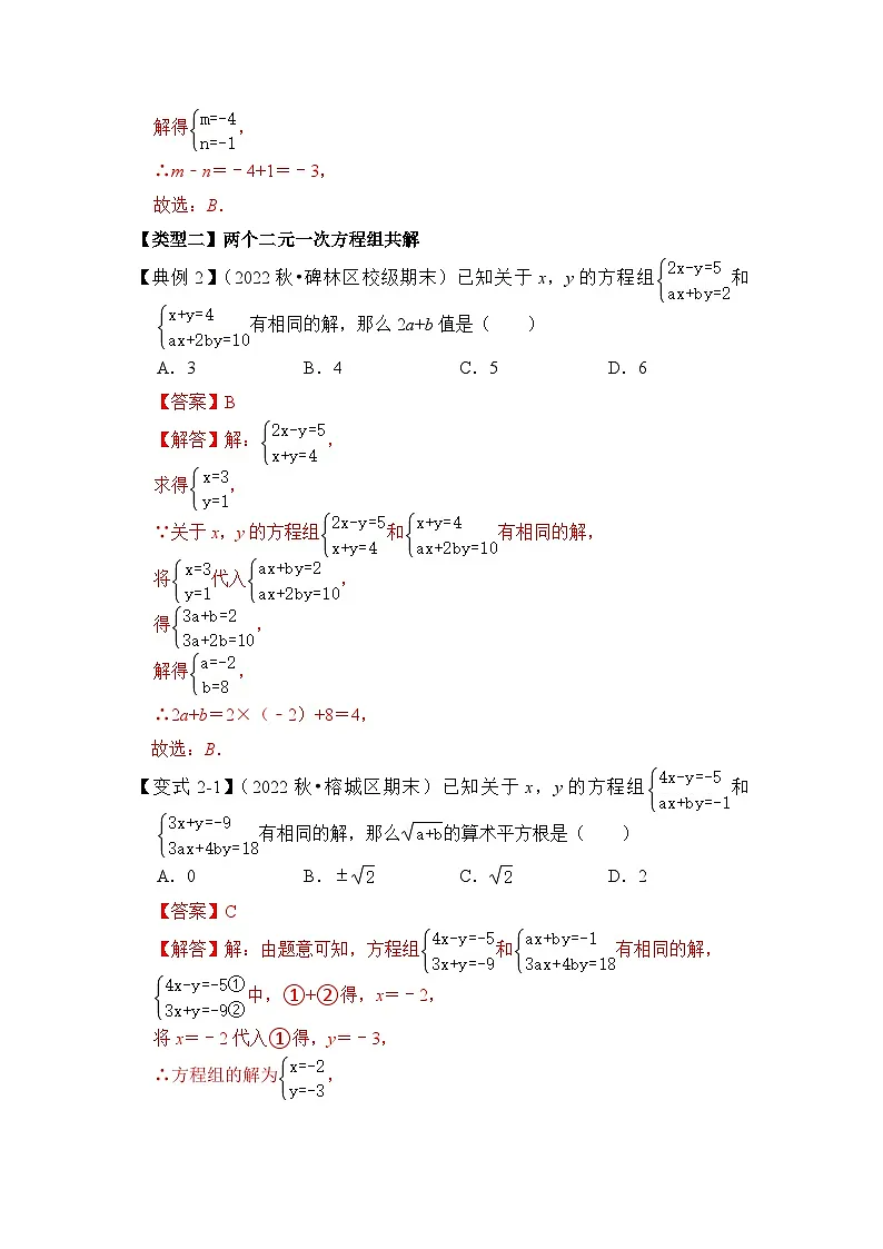 （人教版）数学七年级下册期末突破练习 专题14 含字母参数的二元一次方程（组）问题（三大类型）（解析版）第2页