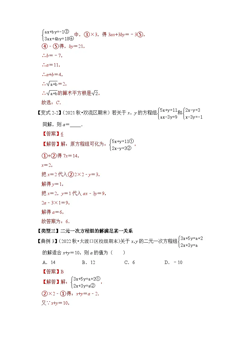 （人教版）数学七年级下册期末突破练习 专题14 含字母参数的二元一次方程（组）问题（三大类型）（解析版）第3页