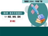 5.1線段、射線、直線第1課時(shí)（同步課件）-2024-2025學(xué)年六年級(jí)數(shù)學(xué)下冊(cè)  魯教版（五四學(xué)制）（2024）
