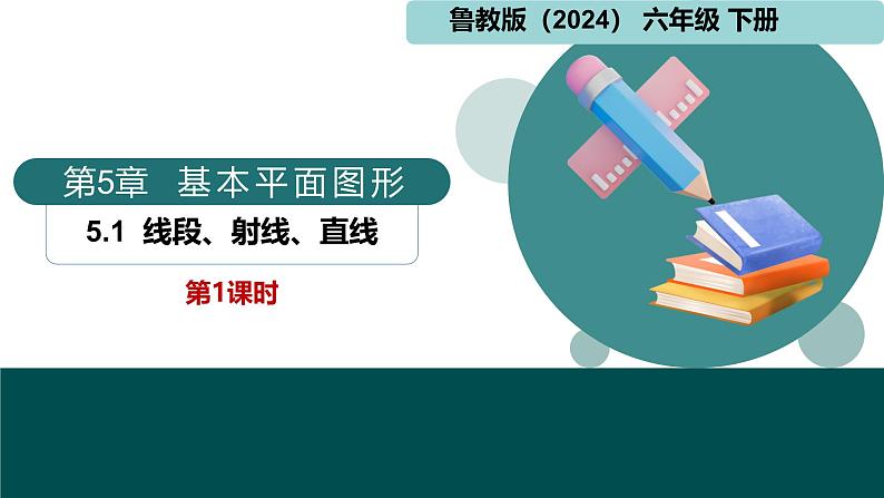 5.1线段、射线、直线第1课时（同步课件）-2024-2025学年六年级数学下册  鲁教版（五四学制）（2024）第1页