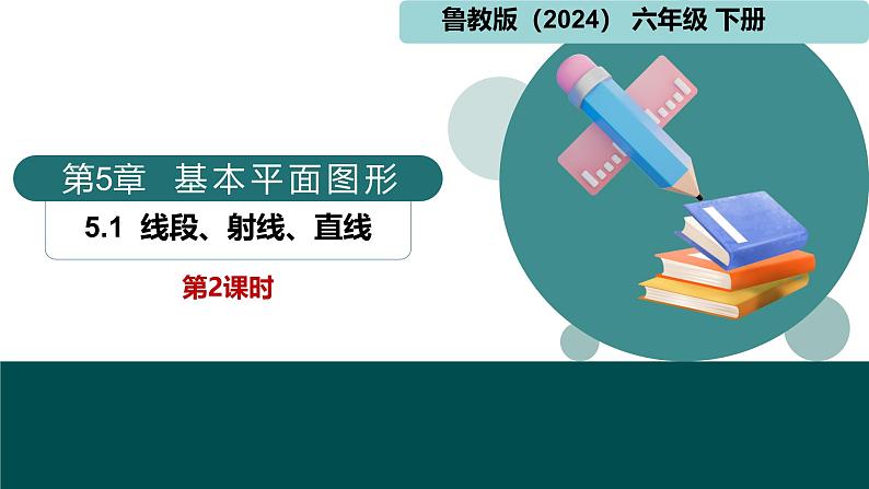 5.1线段、射线、直线第2课时（同步课件）-2024-2025学年六年级数学下册  鲁教版（五四学制）（2024）第1页