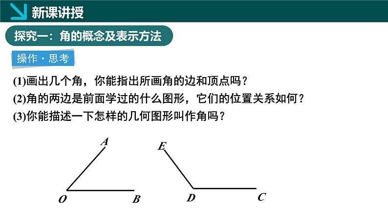 5.2角第1课时（同步课件）-2024-2025学年六年级数学下册  鲁教版（五四学制）（2024）第5页