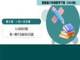 6.3.1一元一次方程的應(yīng)用（和差倍分問題）（同步課件）-2024-2025學(xué)年六年級(jí)數(shù)學(xué)下冊(cè)  魯教版（五四學(xué)制）（2024）
