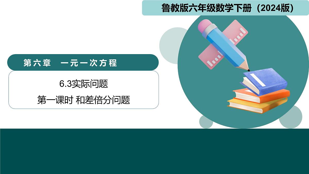 6.3.1一元一次方程的应用（和差倍分问题）（同步课件）-2024-2025学年六年级数学下册  鲁教版（五四学制）（2024）第1页