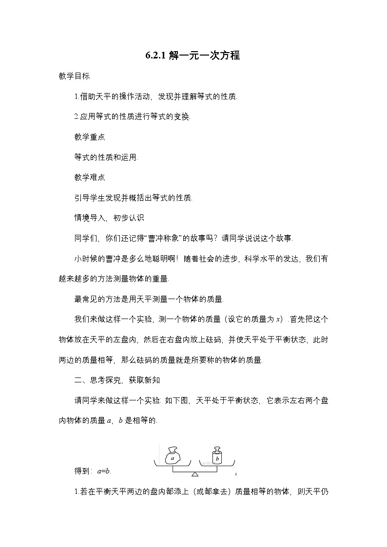 5.2.1 解一元一次方程  华东师大版数学七年级下册教案第1页