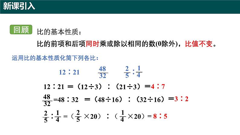 5.1.2比的基本性质（第二课时 连比的性质及应用）（同步课件）-2024-2025学年六年级数学下册（沪教版2024）第3页