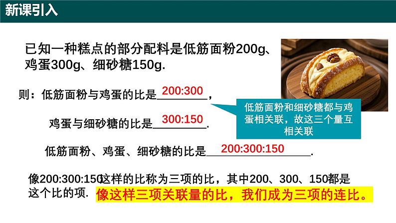 5.1.2比的基本性质（第二课时 连比的性质及应用）（同步课件）-2024-2025学年六年级数学下册（沪教版2024）第4页