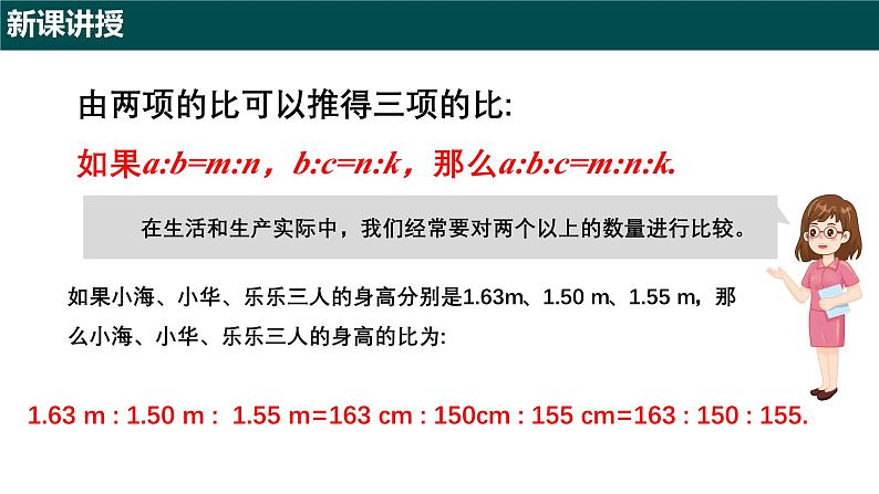 5.1.2比的基本性质（第二课时 连比的性质及应用）（同步课件）-2024-2025学年六年级数学下册（沪教版2024）第5页