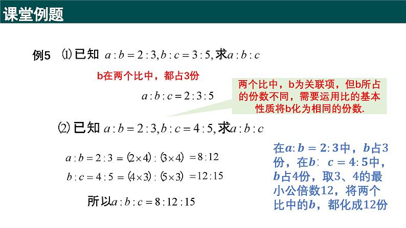 5.1.2比的基本性质（第二课时 连比的性质及应用）（同步课件）-2024-2025学年六年级数学下册（沪教版2024）第7页