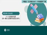 5.1.2比的基本性质（第一课时 比的基本性质及比例尺）（同步课件）-2024-2025学年六年级数学下册（沪教版2024）