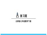 2024-2025北师版七下数学-第六章 变量之间的关系-复习题【课件】