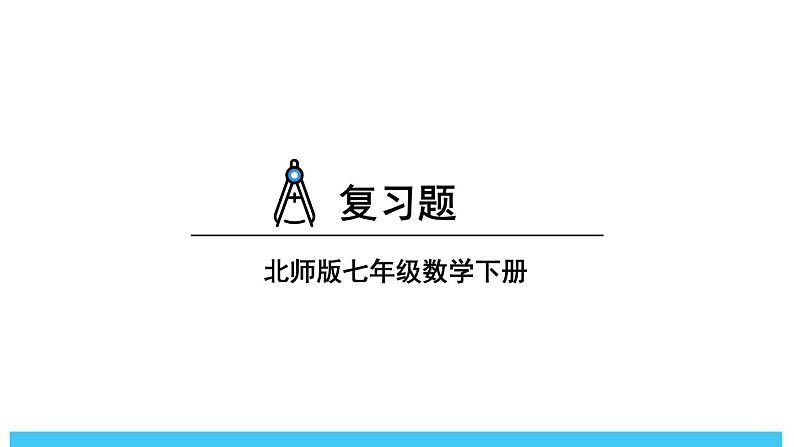 2024-2025北师版七下数学-第六章 变量之间的关系-复习题【课件】第1页