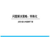 2024-2025北师版七下数学-第四章 三角形-问题解决策略：特殊化【课件】