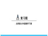 2024-2025北師版七下數(shù)學(xué)-第四章 三角形-復(fù)習(xí)題【課件】