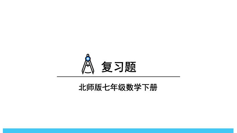 2024-2025北师版七下数学-第四章 三角形-复习题【课件】第1页