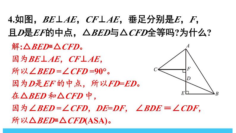 2024-2025北师版七下数学-第四章 三角形-复习题【课件】第7页