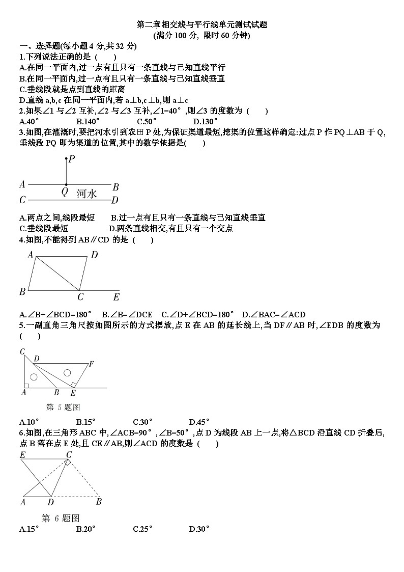 七年级下学期数学第二章相交线与平行线单元测试试题（含答案）（新北师大版）第1页