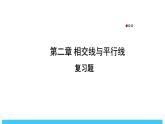 2024-2025北師版七下數(shù)學(xué)-第二章 相交線與平行線-復(fù)習(xí)題【課件】