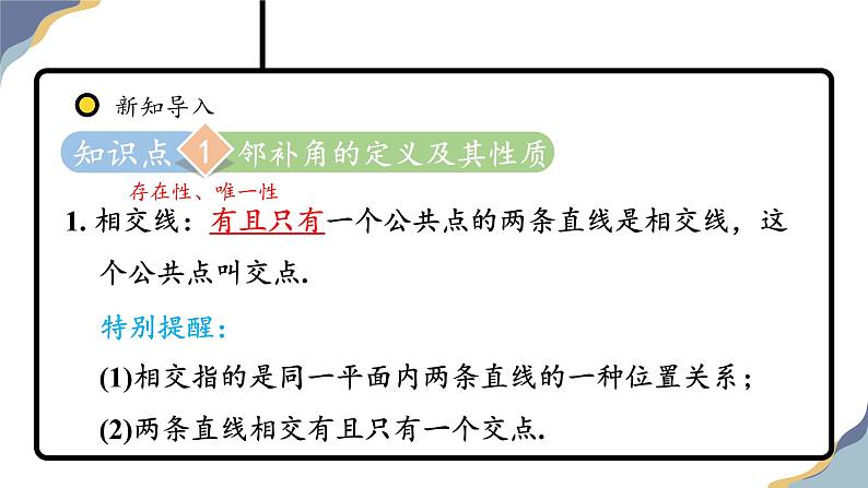 7.1.1 两直线相交教学课件-人教版（2024）数学七年级下册第5页