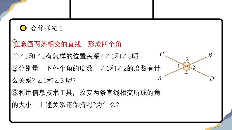 7.1.1 两直线相交教学课件-人教版（2024）数学七年级下册第7页