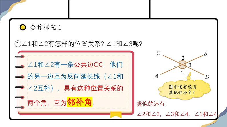 7.1.1 两直线相交教学课件-人教版（2024）数学七年级下册第8页