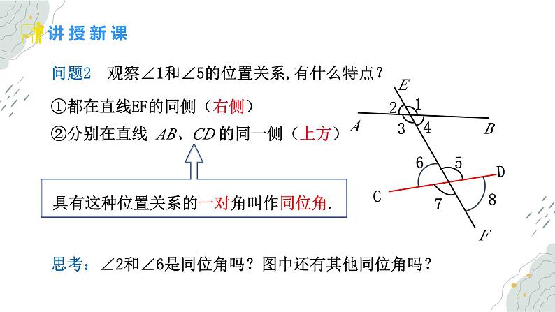 7.1.3 同位角、内错角、同旁内角课件  -人教版（2024）数学七年级下册第5页