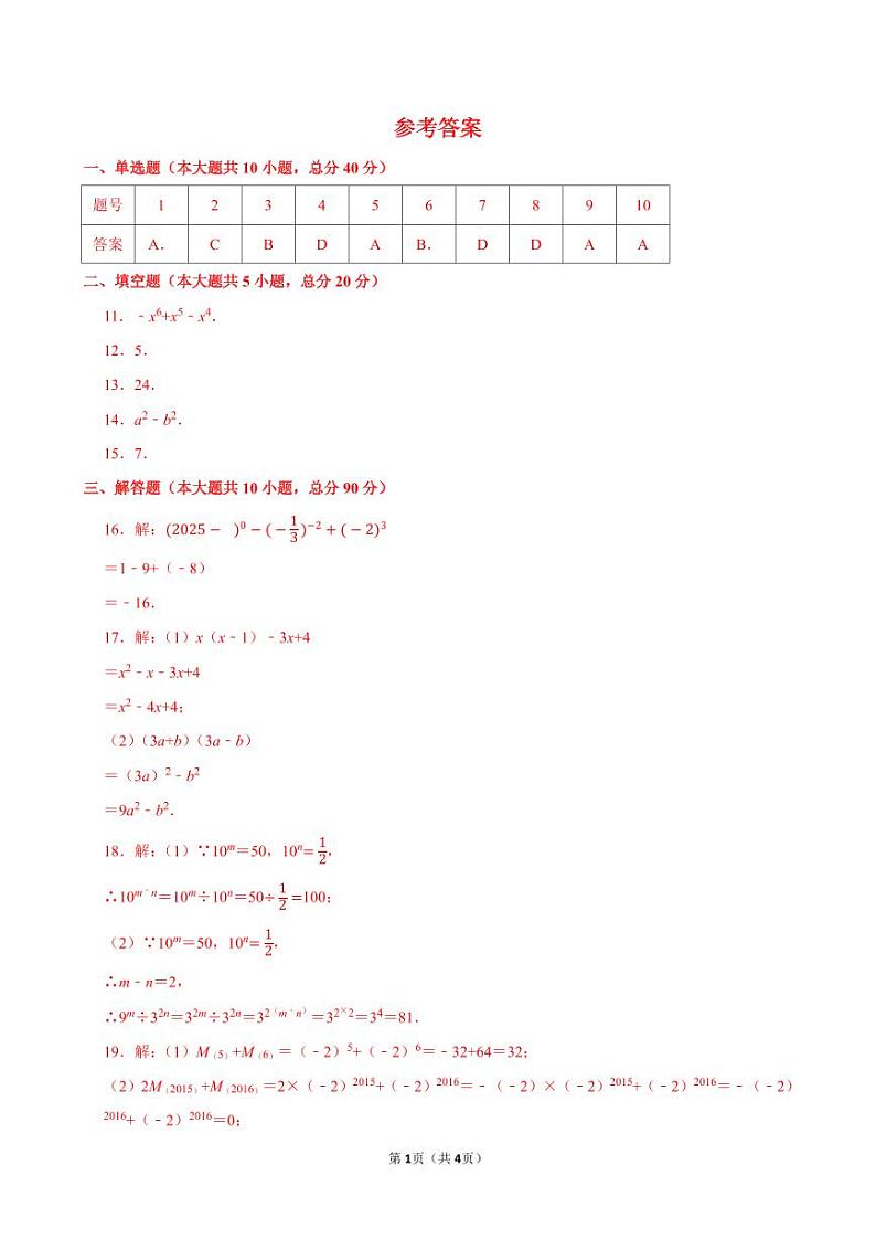 第一章《整式的乘除》综合练习（A）参考答案第1页