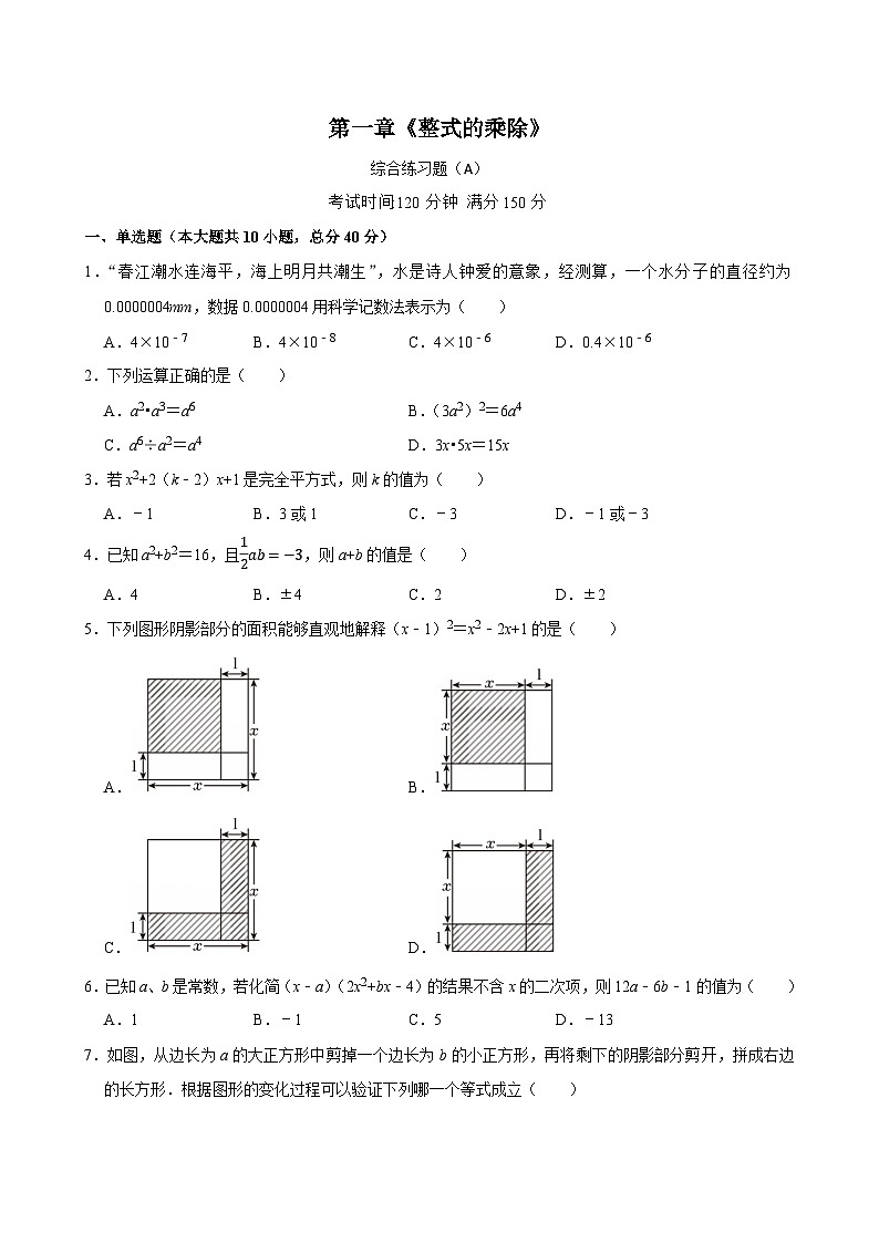 第一章《整式的乘除》综合练习（A）第1页