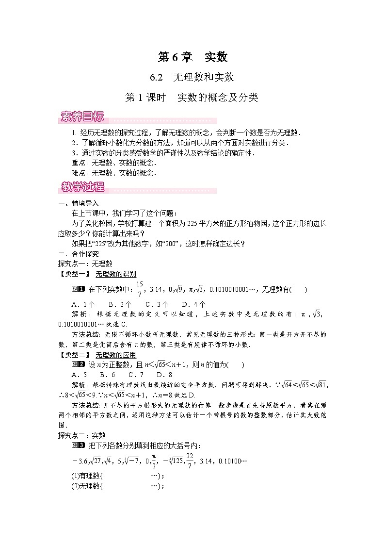 沪科版（2024）数学七年级下册 6.2 第1课时　实数的概念及分类（教案）第1页
