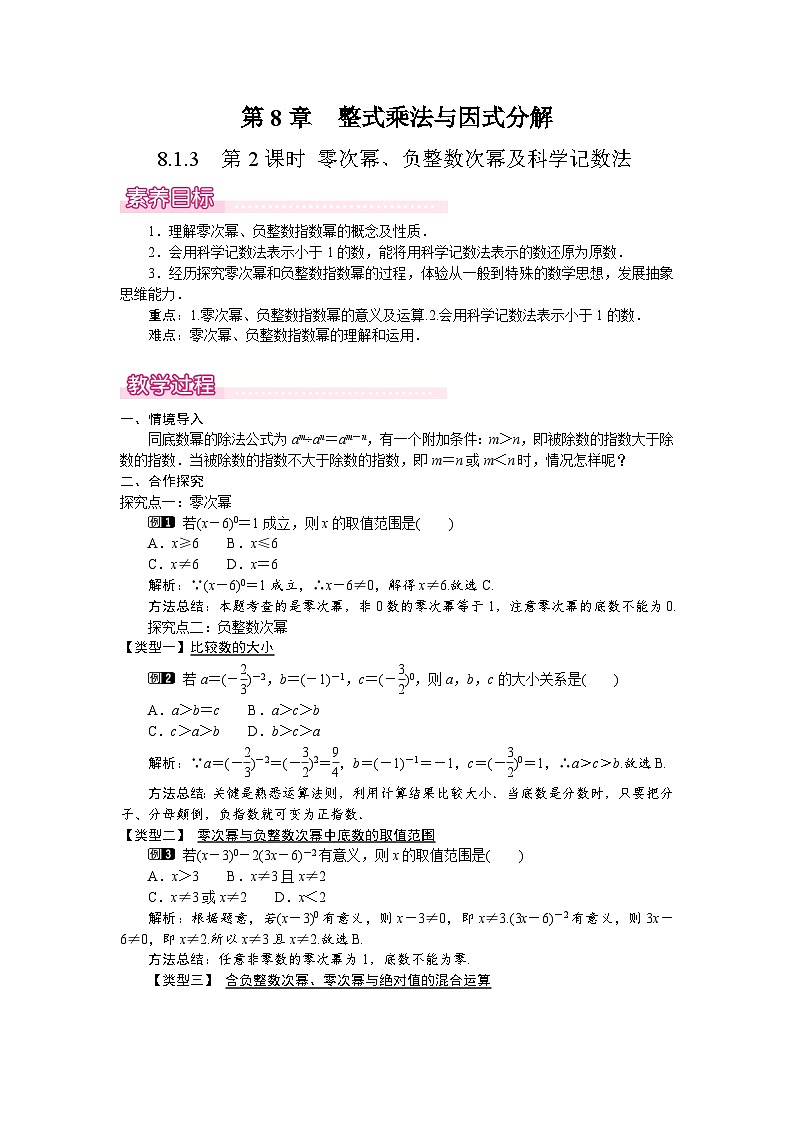 沪科版（2024）数学七年级下册 8.1.3  第2课时　零次幂、负整数次幂及科学记数法（教案）第1页