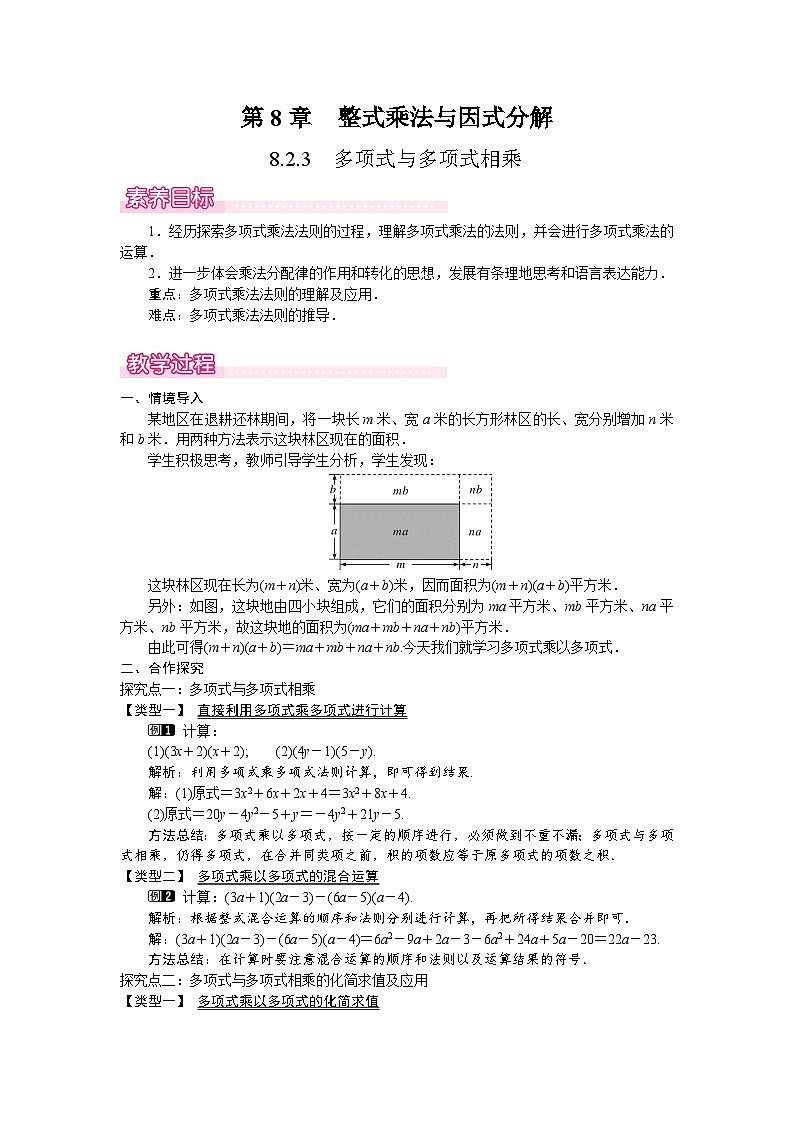 沪科版（2024）数学七年级下册 8.2.3  多项式与多项式相乘（教案）第1页