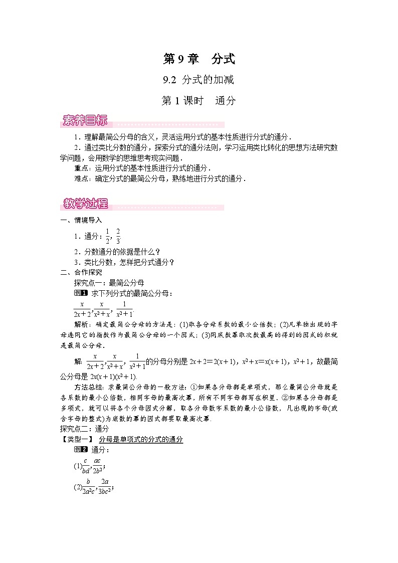 沪科版（2024）数学七年级下册 9.2.2  第1课时　通分（教案）第1页