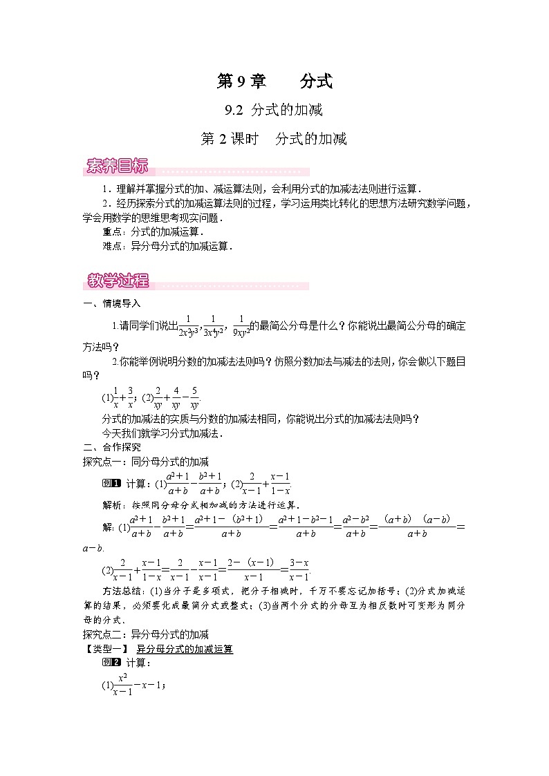 沪科版（2024）数学七年级下册 9.2.2 第2课时  分式的加减（教案）第1页