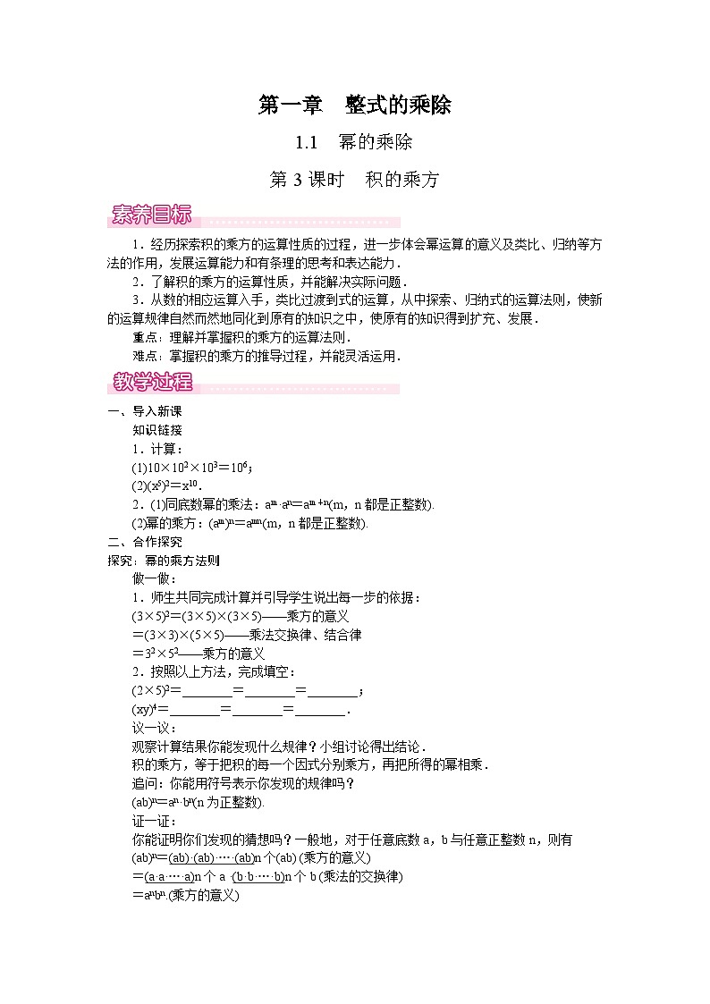 北师大版（2024）数学七年级下册 1.1.3 积的乘方（教案）第1页