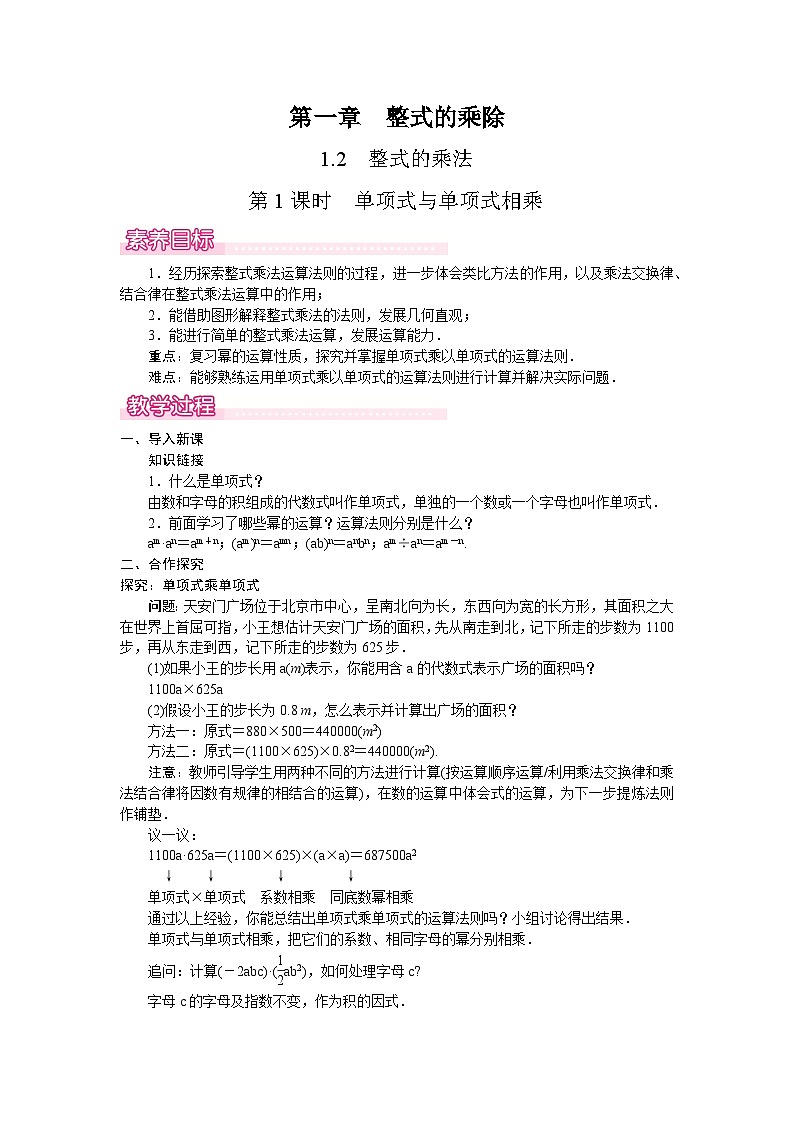 北师大版（2024）数学七年级下册 1.2.1 单项式与单项式相乘（教案）第1页
