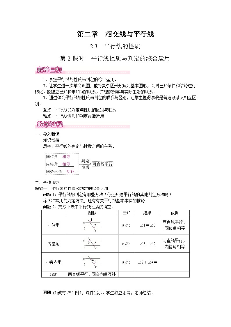 北师大版（2024）数学七年级下册 2.3.2  平行线性质与判定的综合运用（教案）第1页