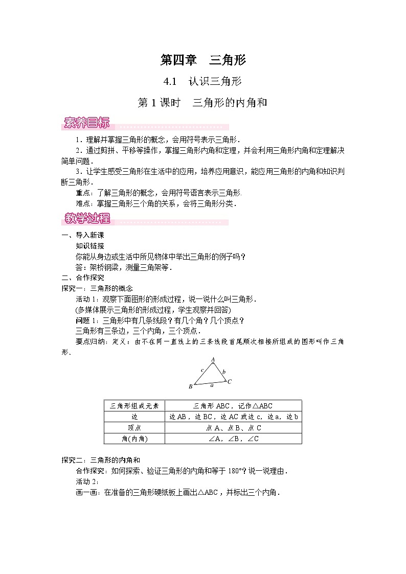 北师大版（2024）数学七年级下册 4.1.1 三角形的内角和（教案）第1页