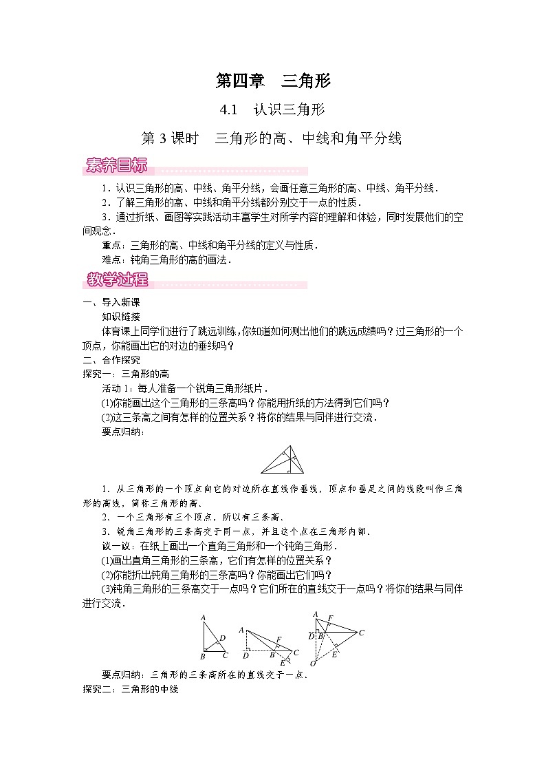 北师大版（2024）数学七年级下册 4.1.3  三角形的高、中线和角平分线（教案）第1页