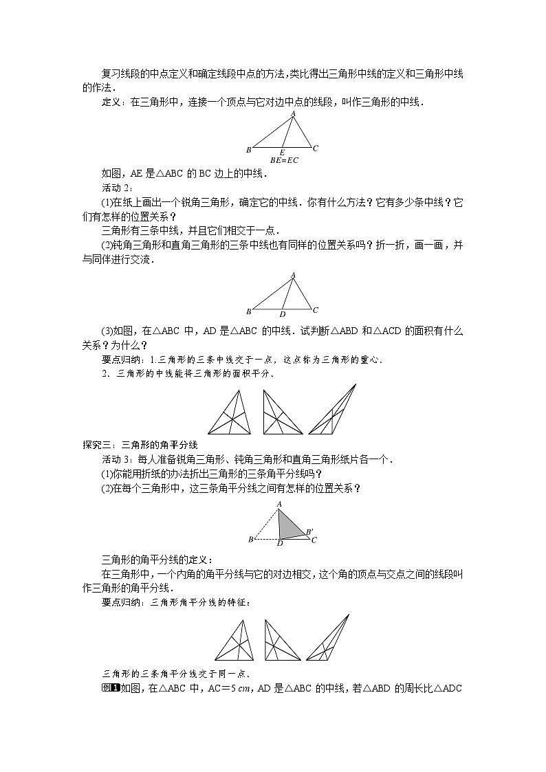 北师大版（2024）数学七年级下册 4.1.3  三角形的高、中线和角平分线（教案）第2页