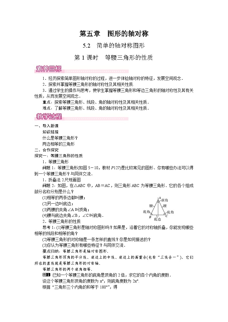 北师大版（2024）数学七年级下册 5.2.1  等腰三角形的性质（教案）第1页