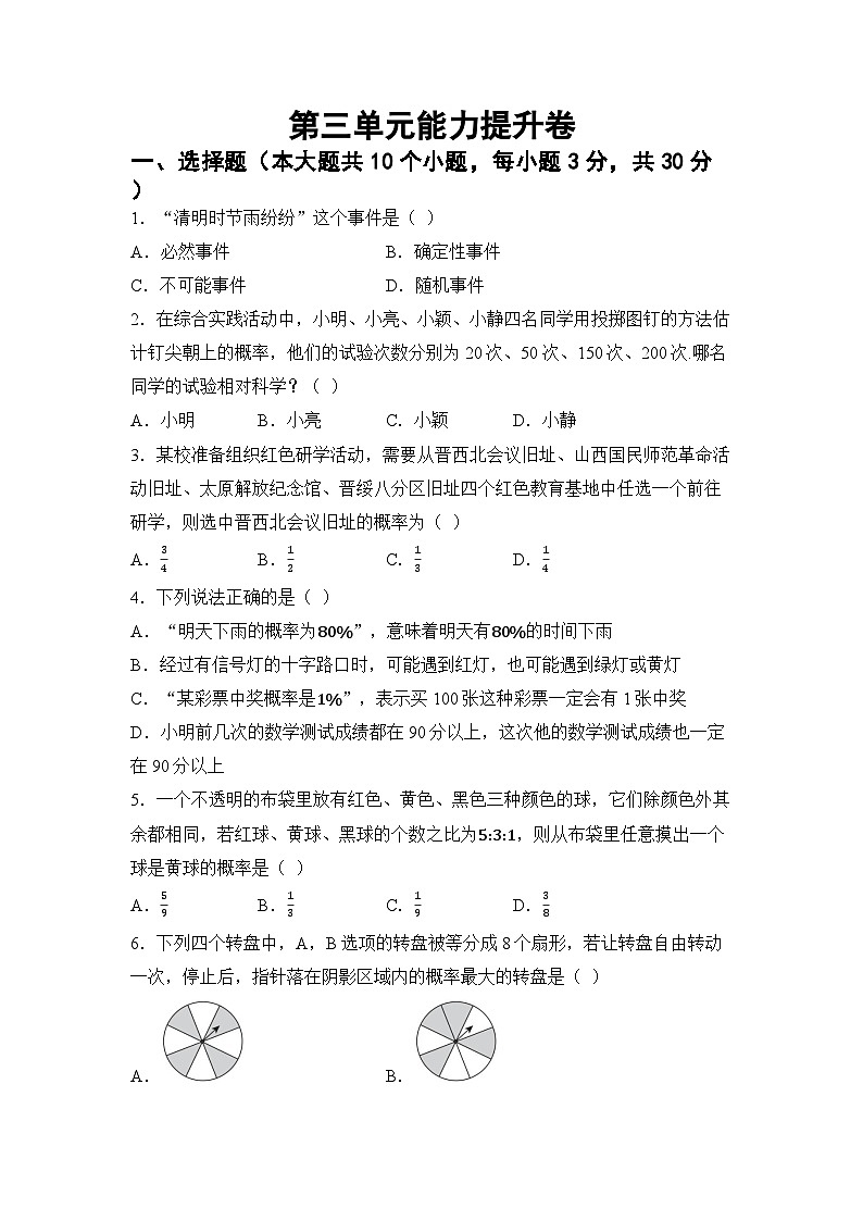 第三章 概率初步 单元能力提升卷（试卷） -2024-2025学年北师大版（2024）七年级数学下册第1页
