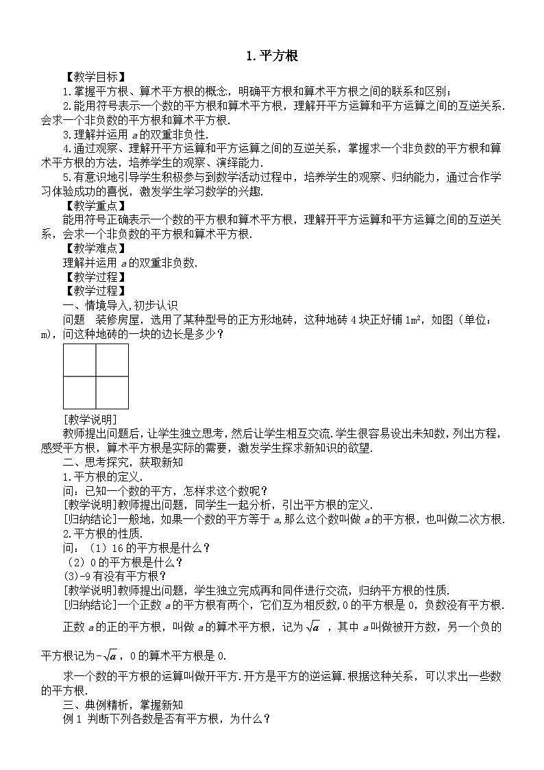 初中数学新沪科版七年级下册6.1.1平方根教案（2025春）第1页
