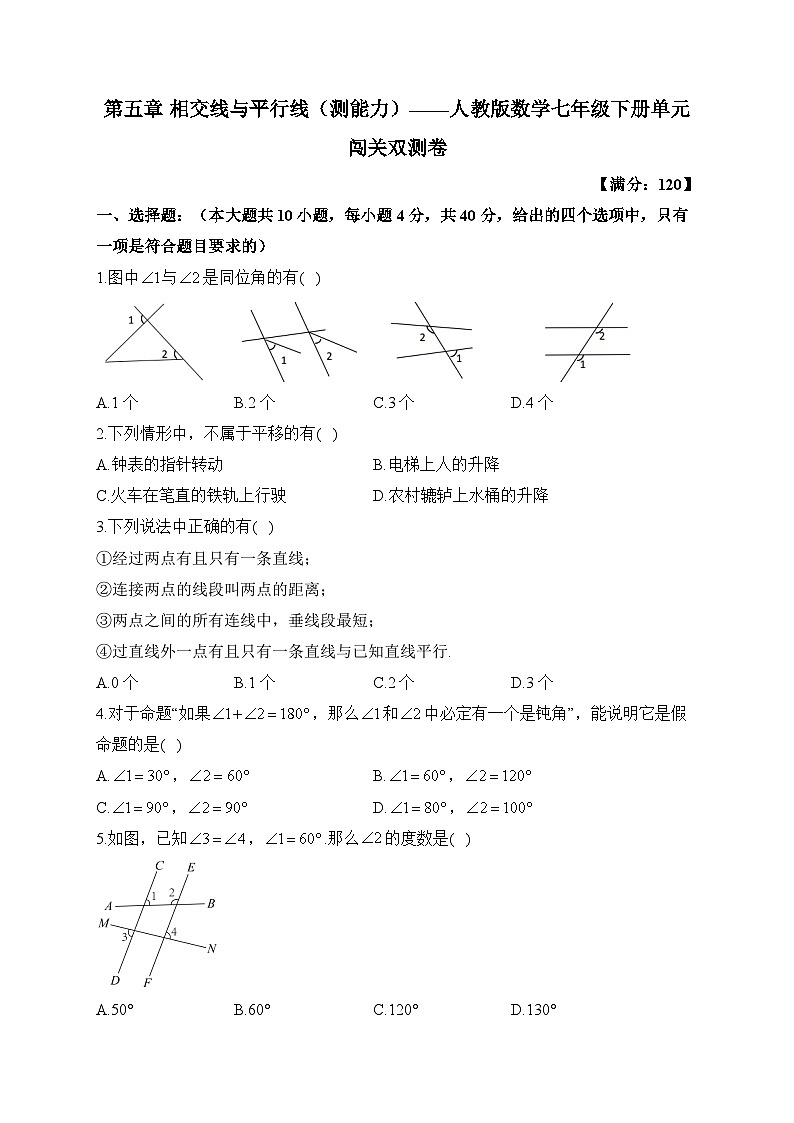 第7章 相交线与平行线 人教版数学七年级下册单元闯关双测卷B(含答案)第1页