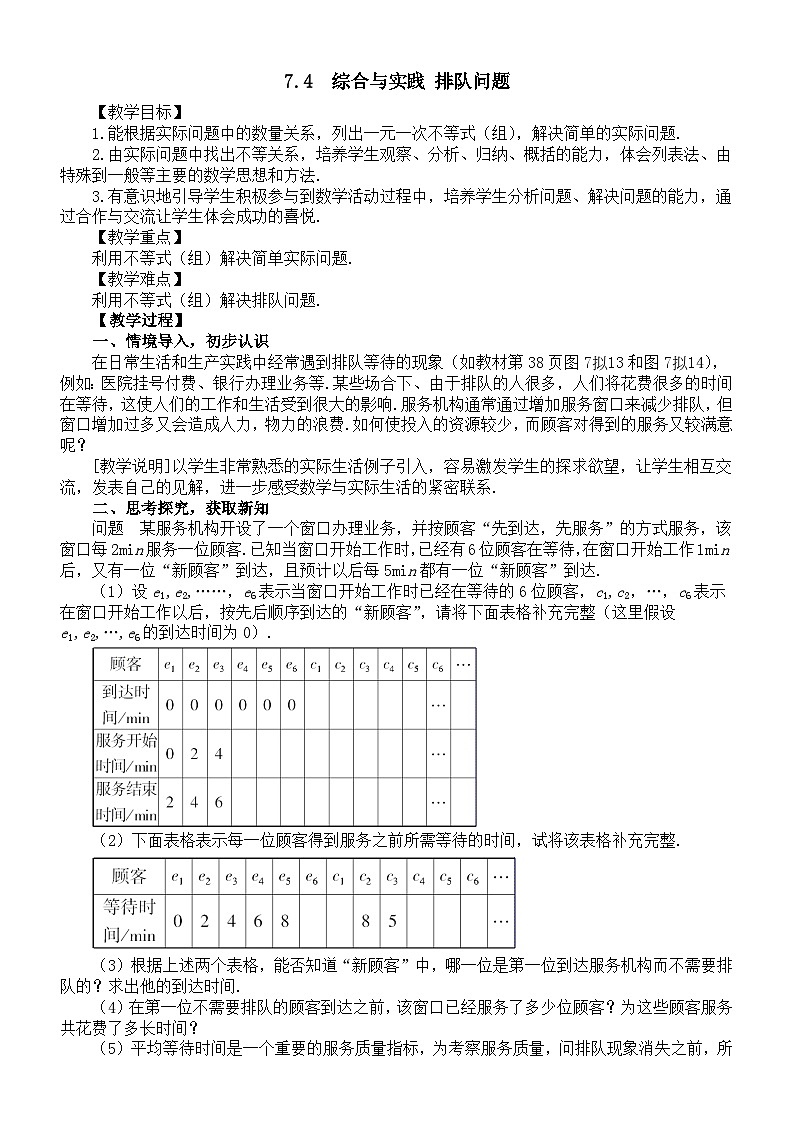 初中数学新沪科版七年级下册7.4  综合与实践 排队问题教案（2025春）第1页