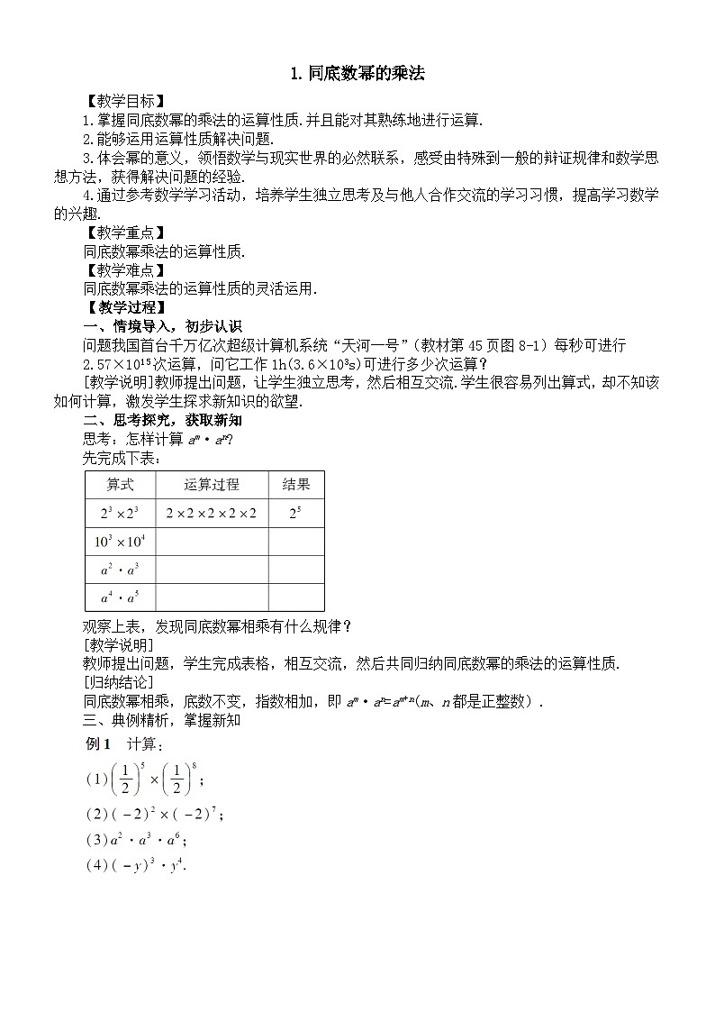 初中数学新沪科版七年级下册8.1.1同底数幂的乘法教案（2025春）第1页