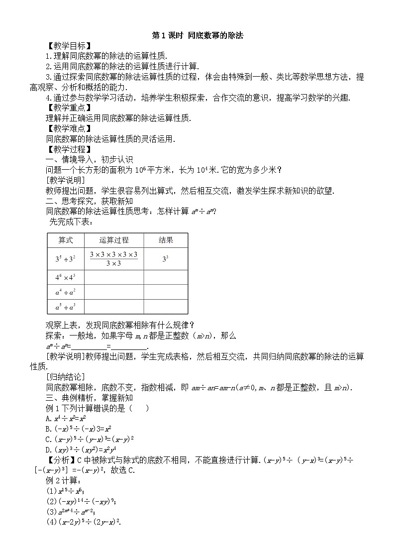 初中数学新沪科版七年级下册8.1.3第1课时 同底数幂的除法教案（2025春）第1页