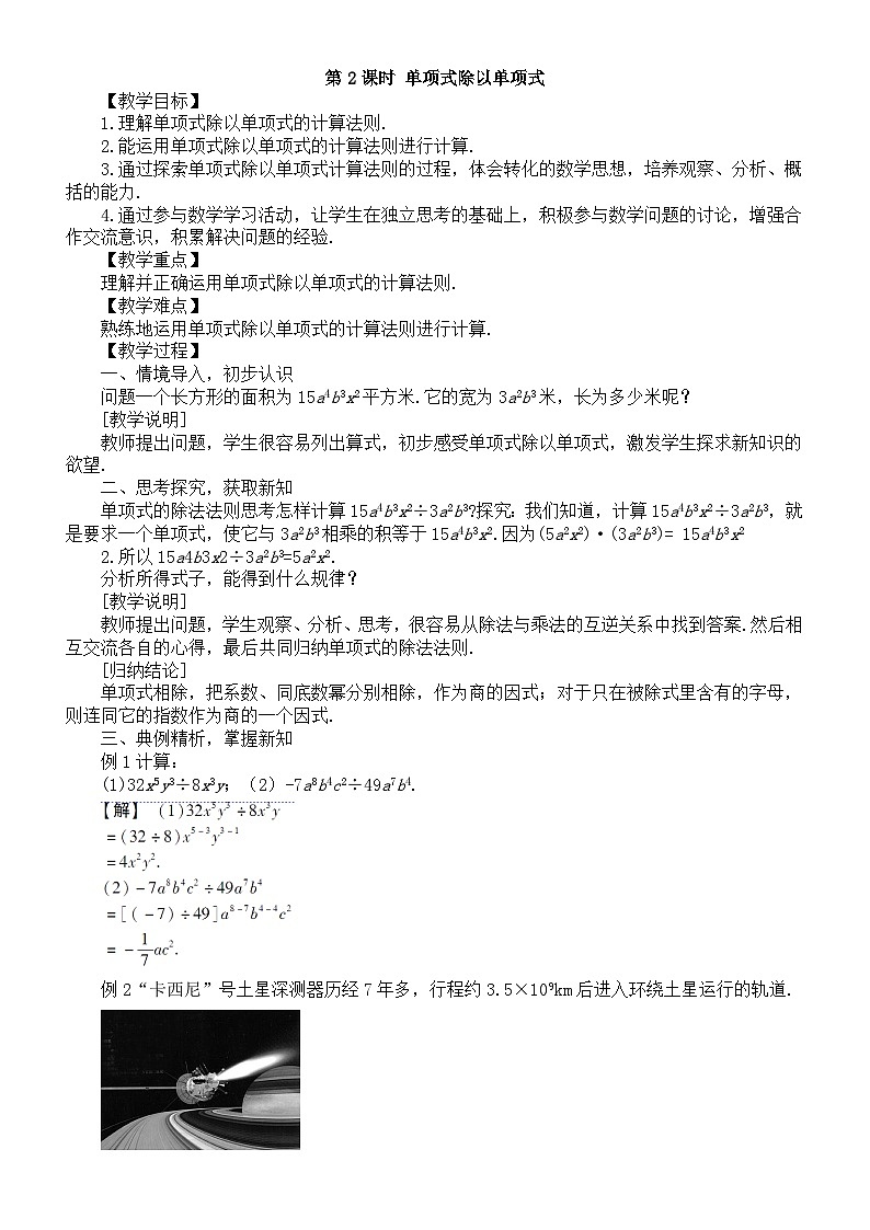 初中数学新沪科版七年级下册8.2.1第2课时 单项式除以单项式教案（2025春）第1页