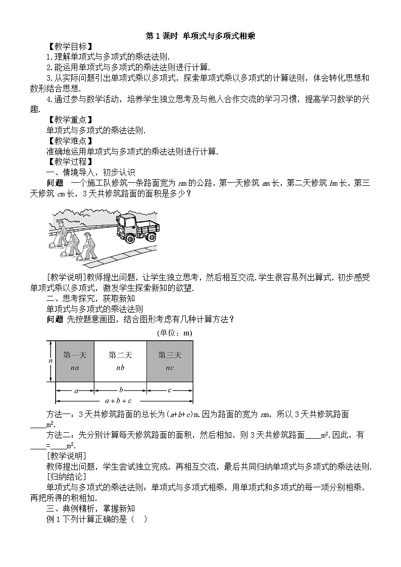 初中数学新沪科版七年级下册8.2.2第1课时 单项式与多项式相乘教案（2025春）第1页
