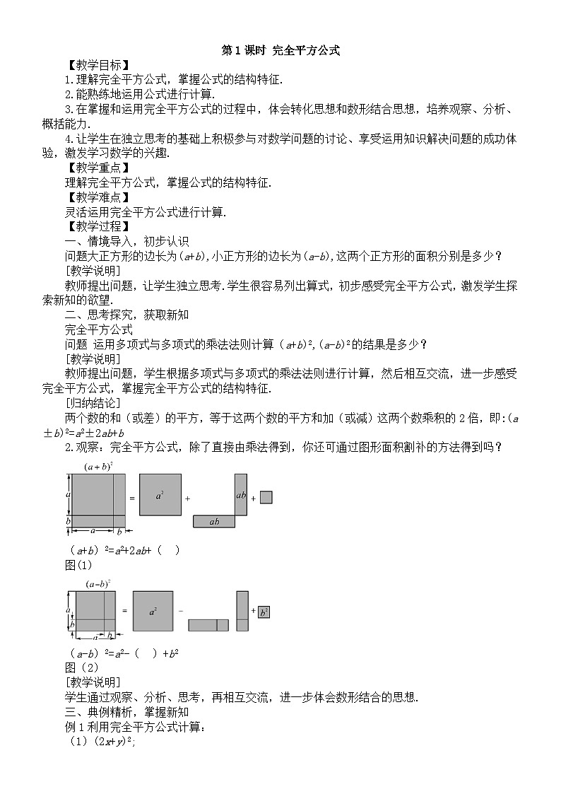 初中数学新沪科版七年级下册8.3第1课时 完全平方公式教案（2025春）第1页