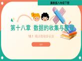 冀教版初中數(shù)學(xué)八年級(jí)下冊(cè)18.1 統(tǒng)計(jì)的初步認(rèn)識(shí)（同步課件）